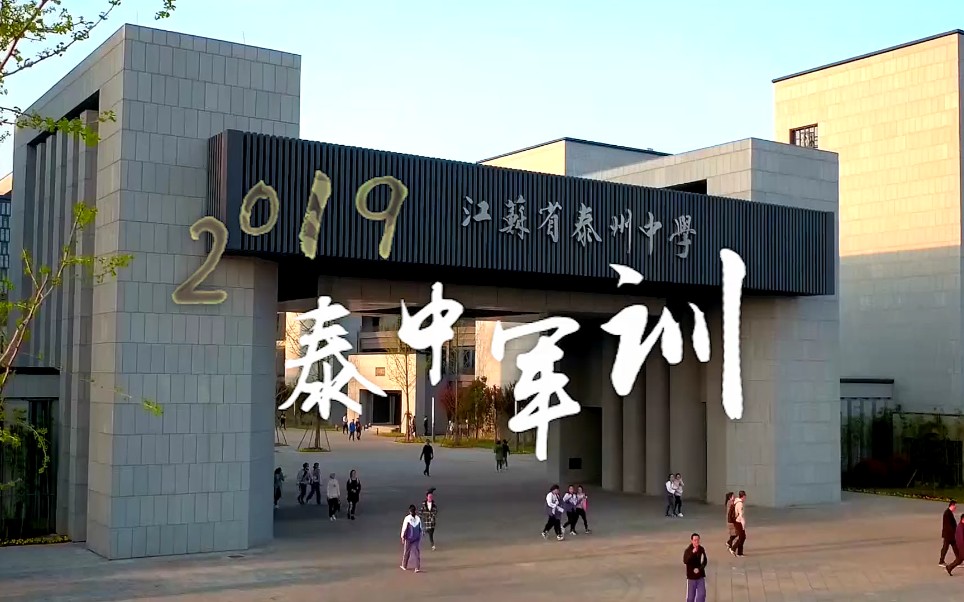 江苏省泰州中学2019军训混剪哔哩哔哩bilibili