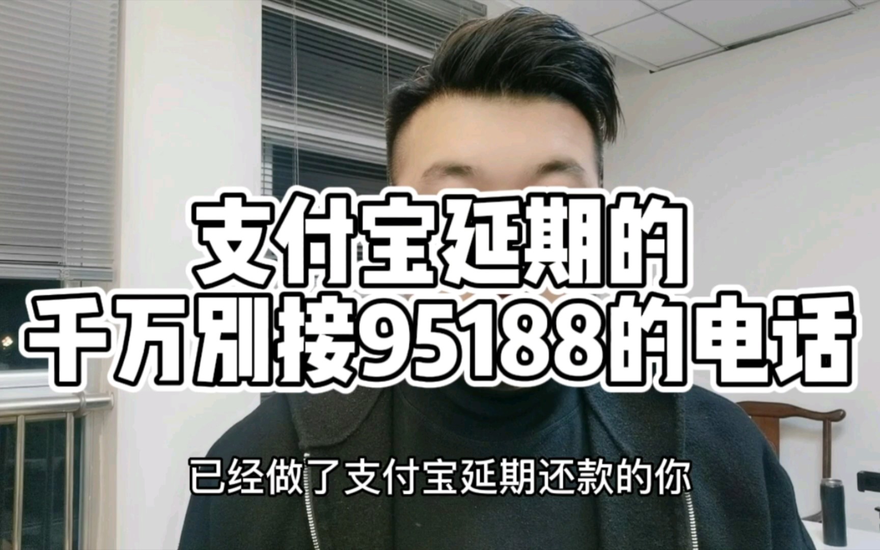 支付宝延期的千万不要接95188的电话哔哩哔哩bilibili