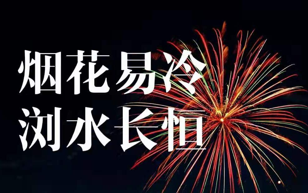 烟花限放令下,这个小城竟然这样做!浏阳与花炮哔哩哔哩bilibili