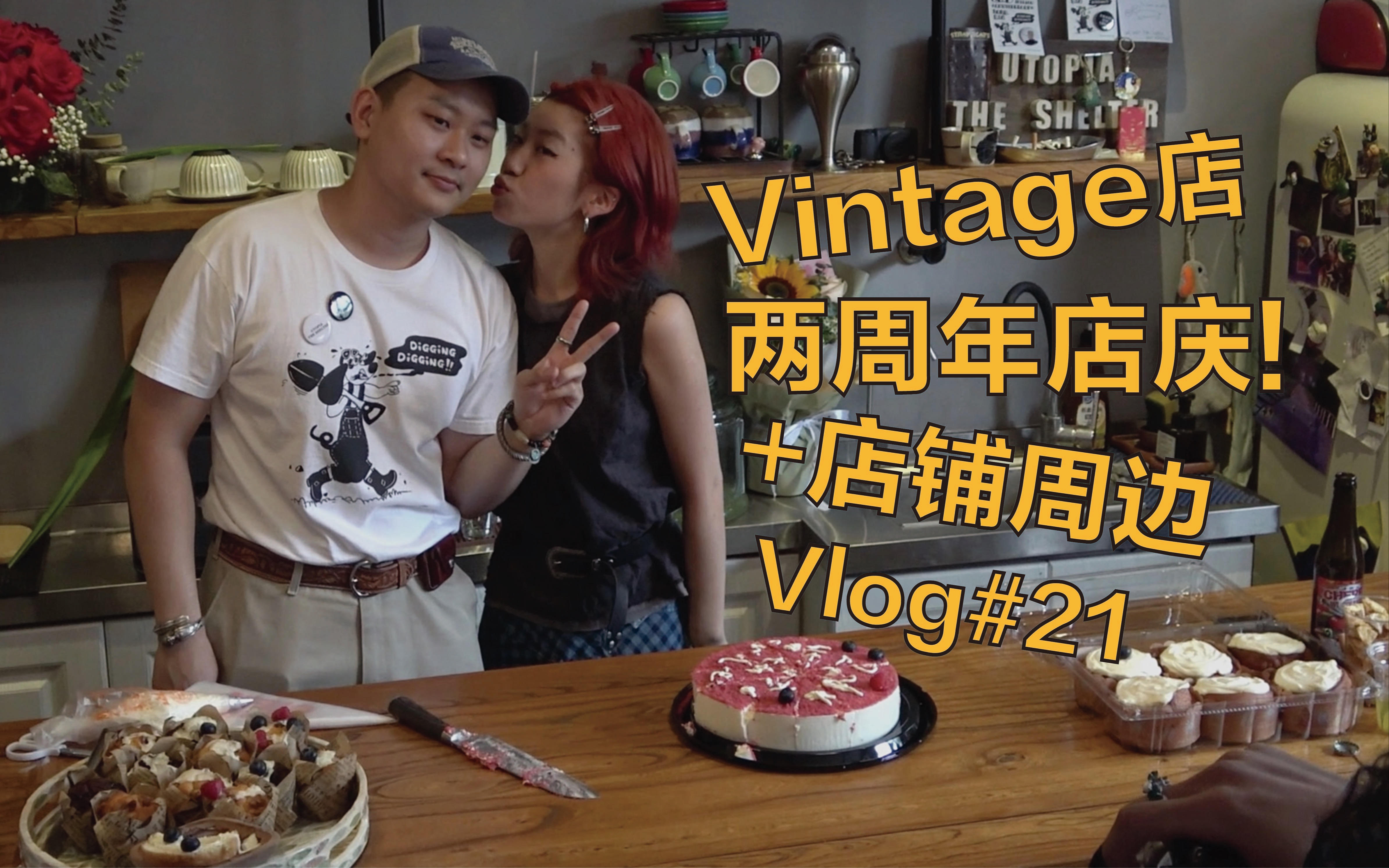 古着店两周年店庆+制作周边Tee Vlog#21哔哩哔哩bilibili