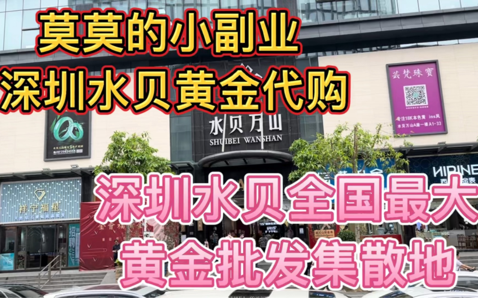 5月18日今日金价452元/克 深圳水贝全国最大的黄金批发集散地 宝妈的小副业黄金代购 今天回收金价446元/克 金价在450价位稳定哔哩哔哩bilibili