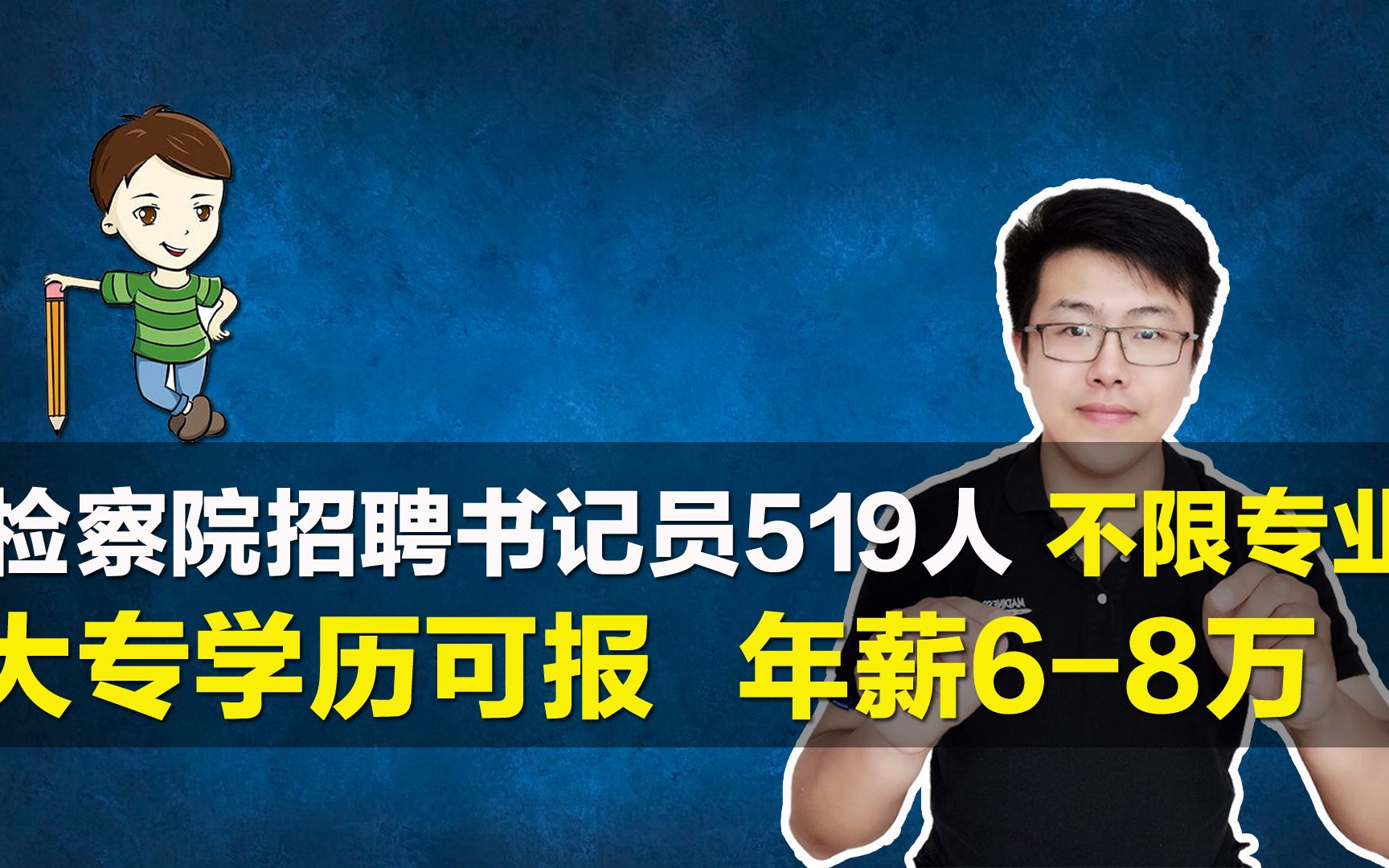 招聘检察院书记员519人,大专学历可报,不限专业,年薪最高达8万哔哩哔哩bilibili