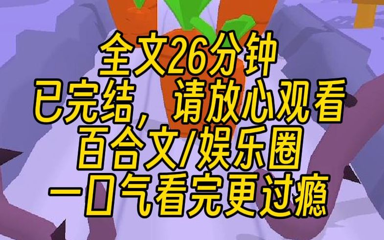 [图]【完结文】娱乐圈双女主，终于摸到姐姐真人了，她好香好软好滑~想和姐姐亲嘴呜呜呜.....怎么回事？说好的雌竞修罗场呢？