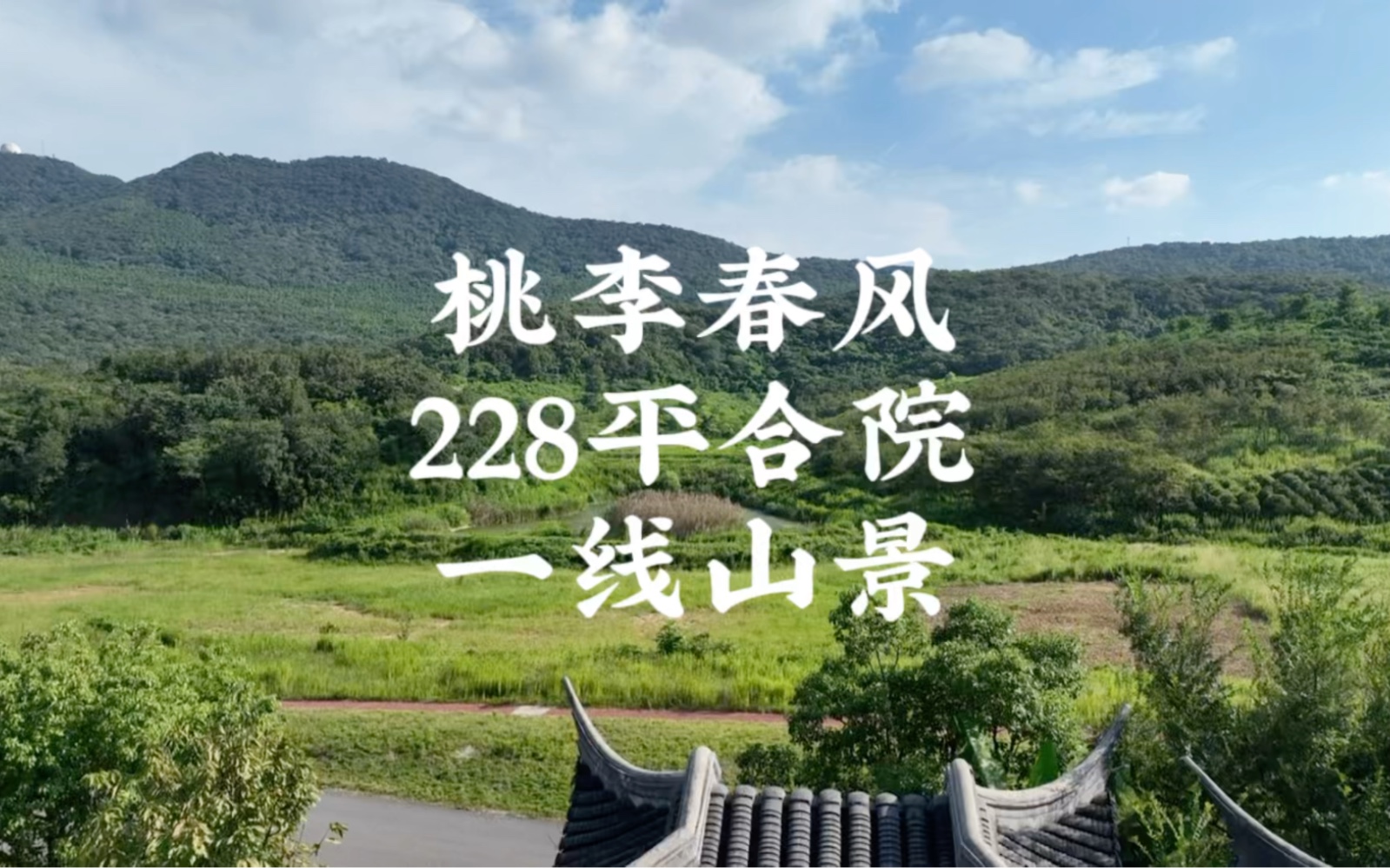 南京仙林东,宝华山景区,绿城桃李春风,228平合院别墅,一线山景哔哩哔哩bilibili