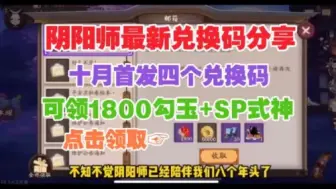 下载视频: 10.20更新【阴阳师】官网隐藏活动曝光，每人白拿SSR式神一个和1800勾玉，小伙伴们周末快乐