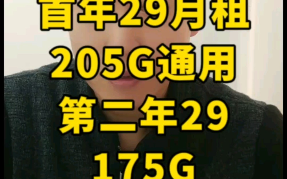 江西联通卡,29月租,145g全国通用+60g定向,150分钟,两年套餐,仅发江西.哔哩哔哩bilibili