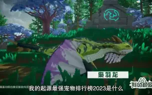 Download Video: 我的起源最强宠物排行榜2023 顶级宠物推荐