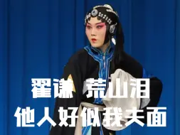 Download Video: 翟谦首演《荒山泪》【西皮流水】他人好似我夫面