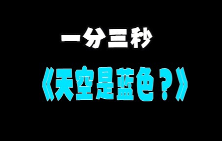 [图]一分钟了解，天空为什么是蓝色的