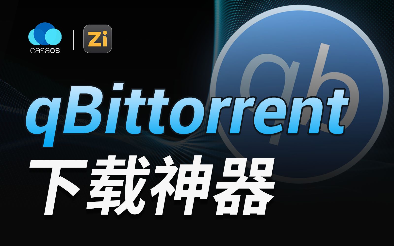 搞定qBittorrent,让下载飞起来~哔哩哔哩bilibili