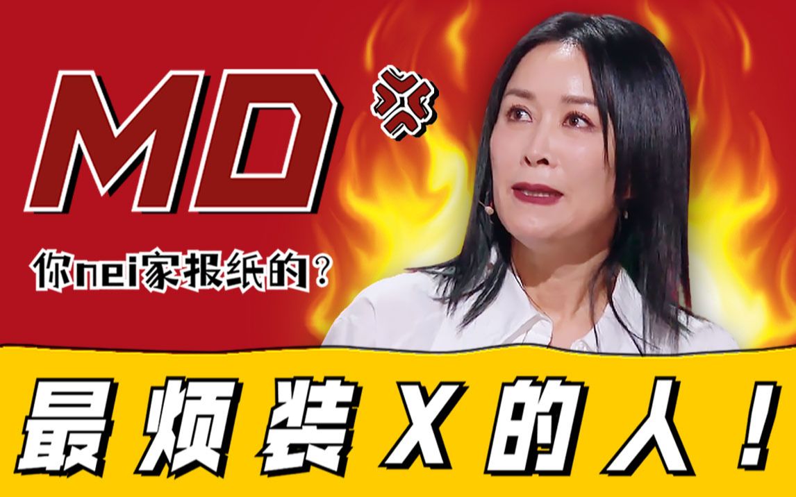 【虾谈】看那英怼人太爽了!实力盘点那式暴躁语录!_哔哩哔哩_bilibili