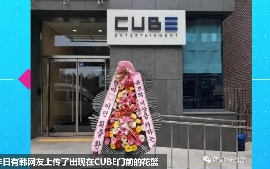 (干得漂亮)【CUBE】娱乐公司门口的花篮谁送的?太霸气了!哔哩哔哩bilibili