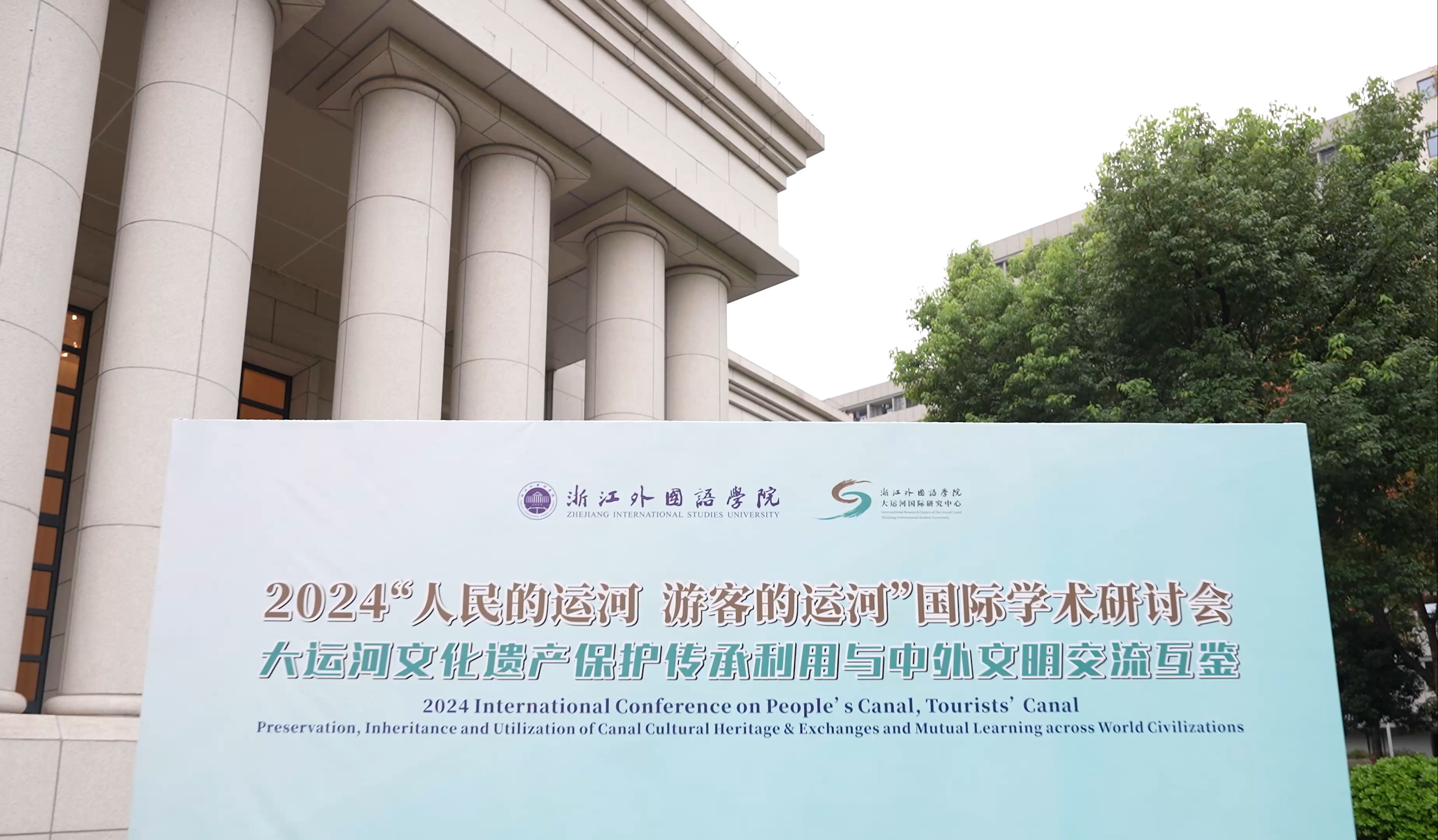 浙外举办2024“人民的运河 游客的运河”国际学术研讨会,主题为大运河文化遗产保护传承利用与中外文明交流互鉴哔哩哔哩bilibili