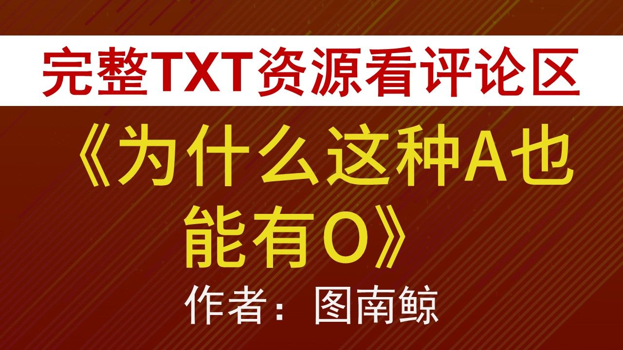 【小说推荐+TXT资源】为什么这种A也能有Oby图南鲸,《为什么这种A也能有O》作者:图南鲸,图南鲸合集,图南鲸文包哔哩哔哩bilibili