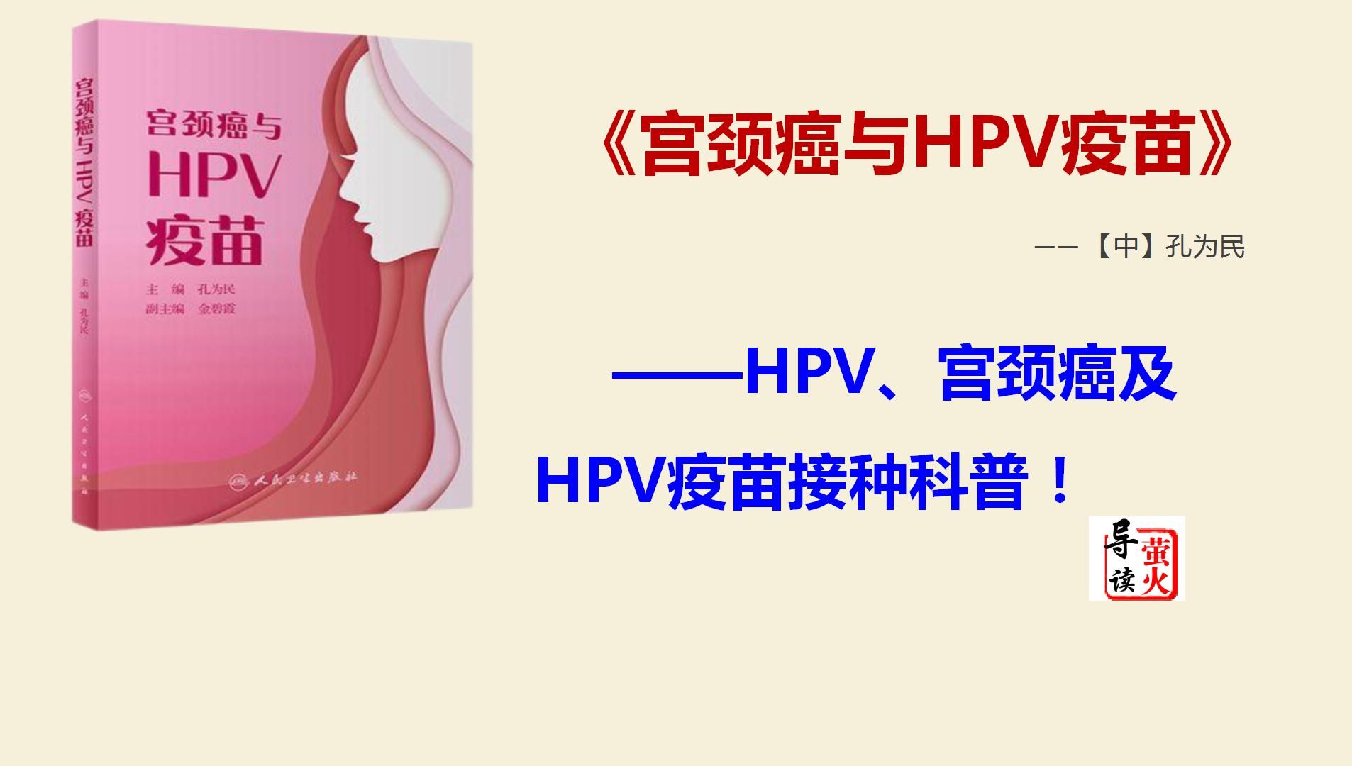 【读书】我国女性HPV感染“双峰”现象解析:专家呼吁重视预防与筛查!《宫颈癌与HPV疫苗》哔哩哔哩bilibili