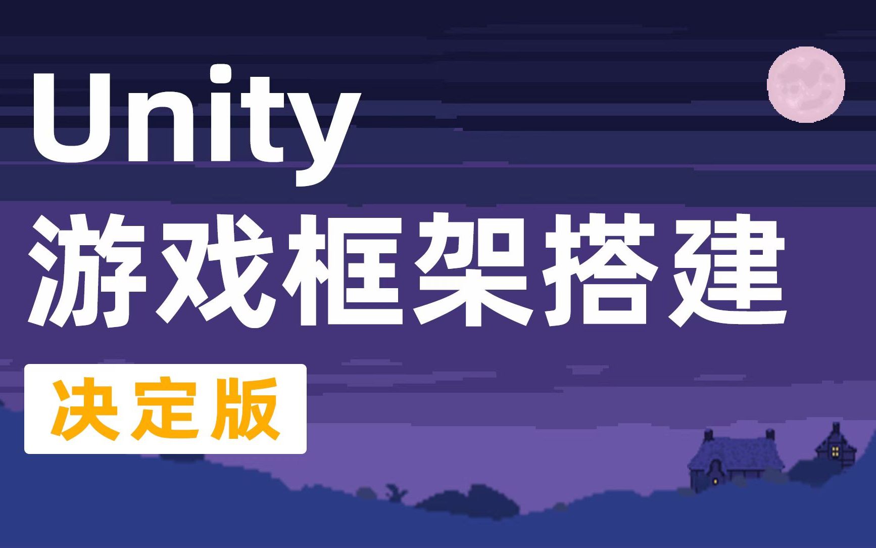 【技术教程】Unity 游戏框架搭建 决定版 011《点点点》使用 Command哔哩哔哩bilibili