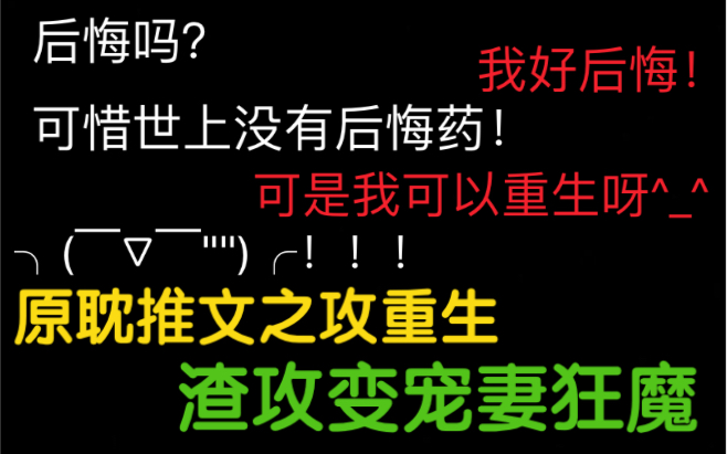 原耽推文之攻重生,渣攻变宠妻狂魔,十本甜宠完结文哔哩哔哩bilibili