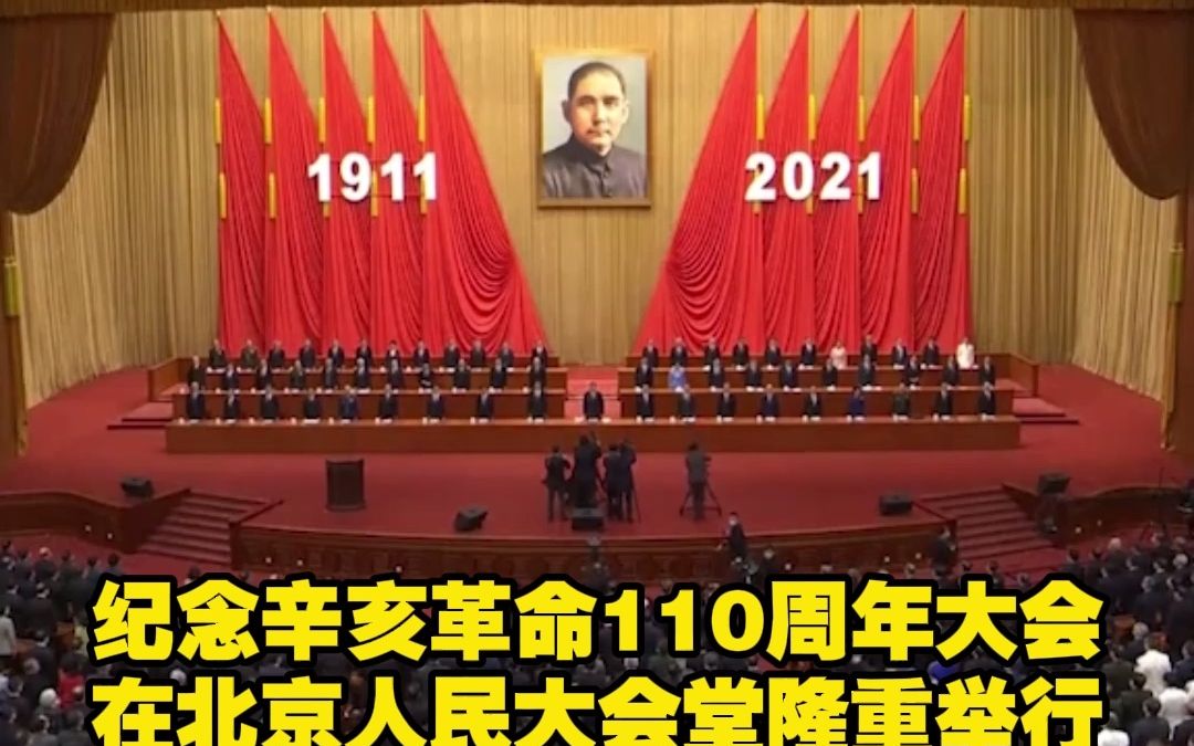 [图]纪念辛亥革命110周年大会在北京人民大会堂隆重举行