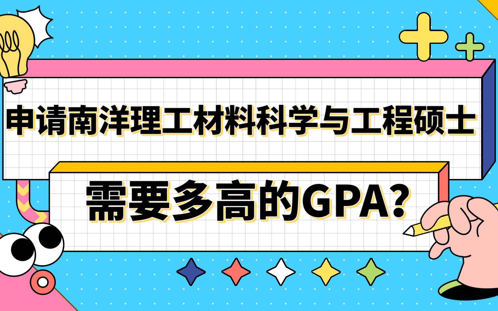 【新加坡留学】申请南洋理工大学材料科学与工程硕士需要多高的GPA?哔哩哔哩bilibili