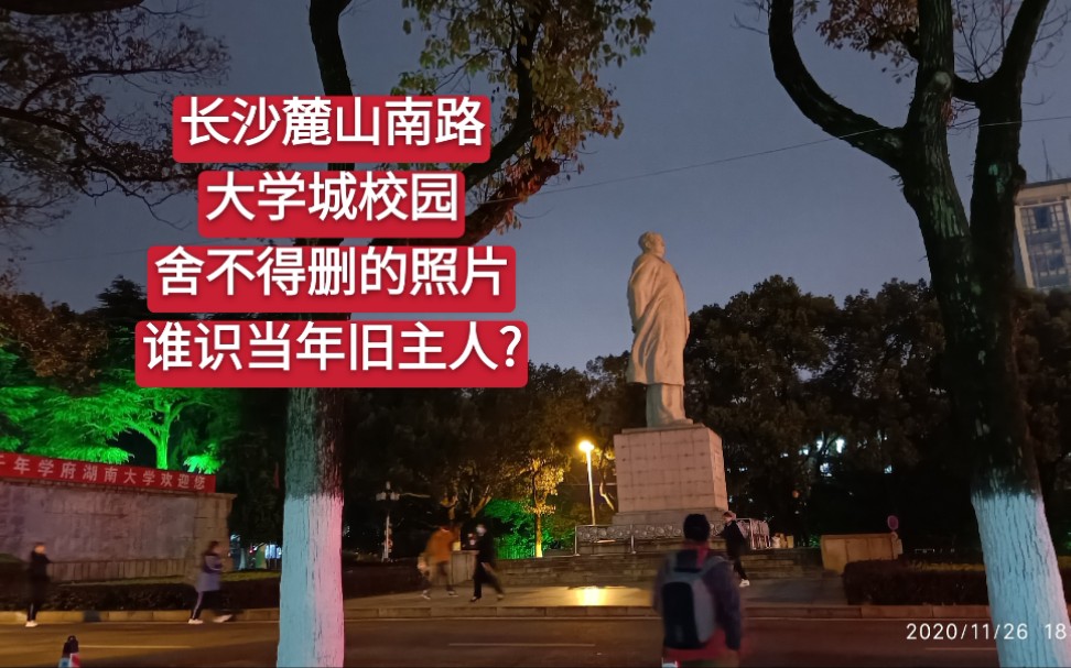 [图]长沙麓山南路大学城校园，舍不得删的照片，谁识当年旧主人?