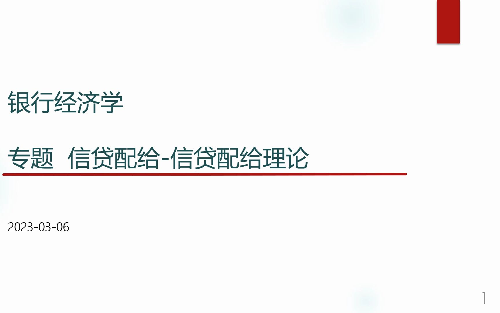 [图]银行经济学17 信贷配给-信贷配给理论