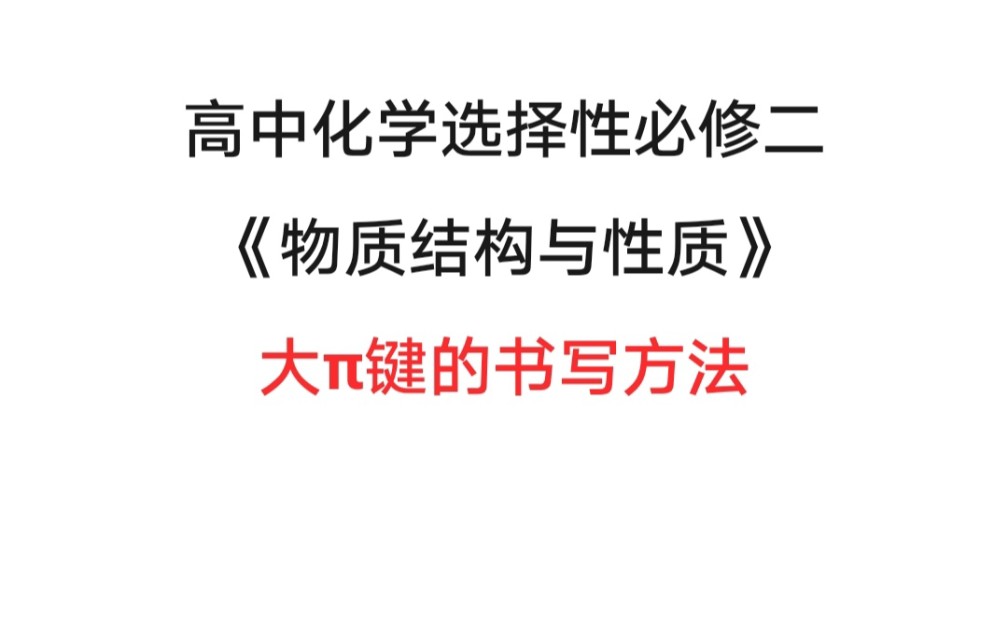 高中化學選必二《物質結構與性質》第二章第二節～大π鍵的書寫方法