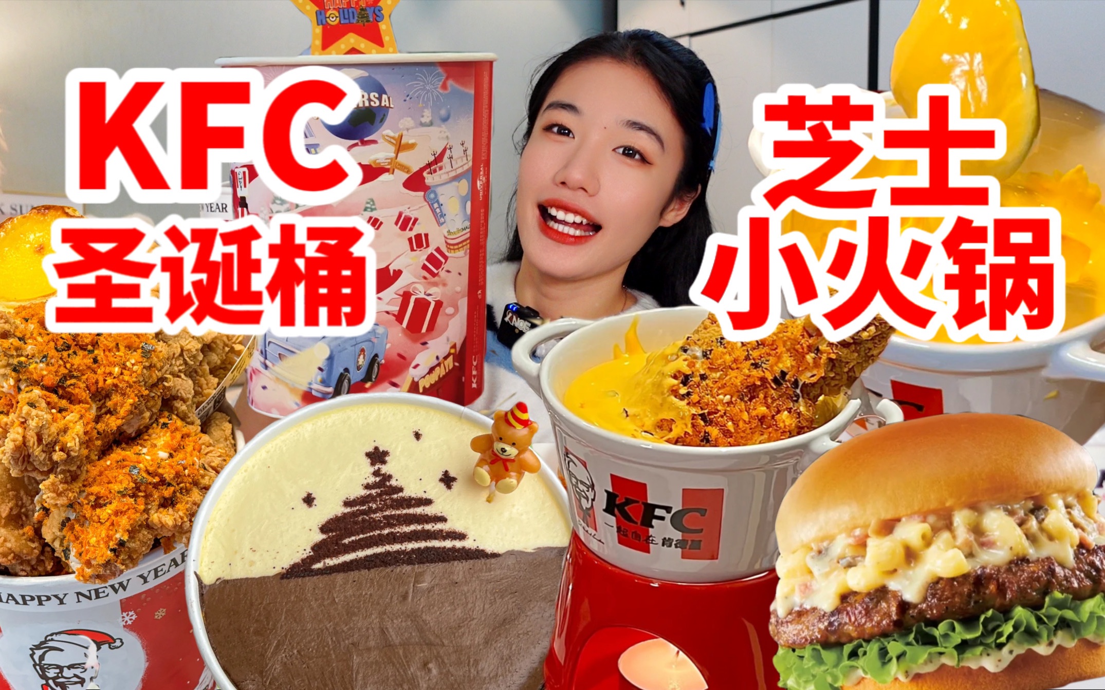 全网首发!KFC你是懂营销的…终于等到炸鸡芝士小火锅!12月新品一举拿下!意面芝士汁汁厚牛堡/比利时黑巧克力生巧流心慕斯蛋糕/热辣芝芝肉酥脆皮鸡...