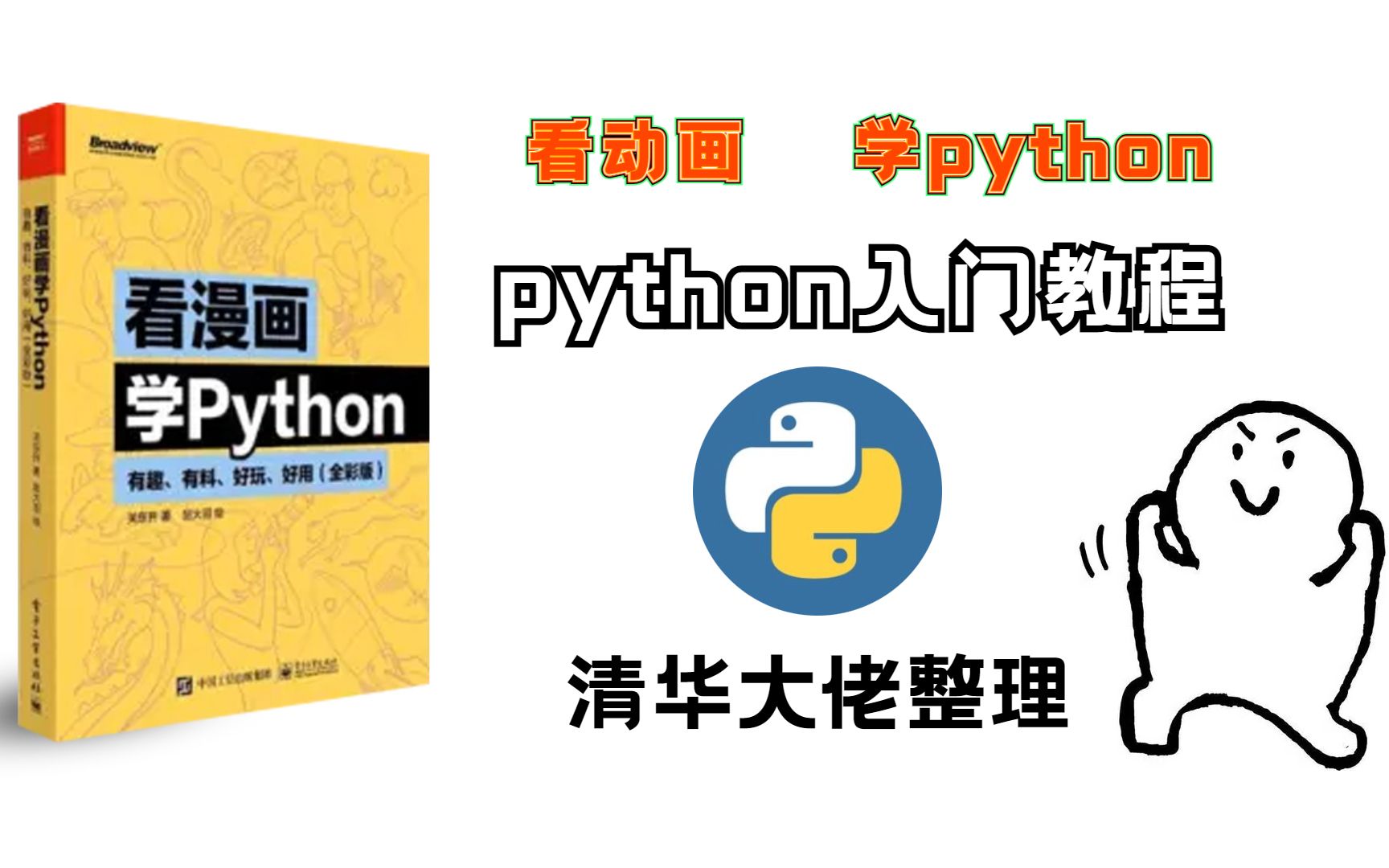 [图]用漫画教你学python，清华大佬终于整理了Python的漫画，允许白嫖，小白都能2小时入门