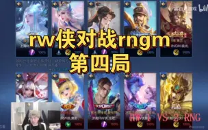 Download Video: 虎牙雷霆杯：RW对战RNGM4四，rngm让一追三，这是从AG买对人了，fly也难力挽狂澜！