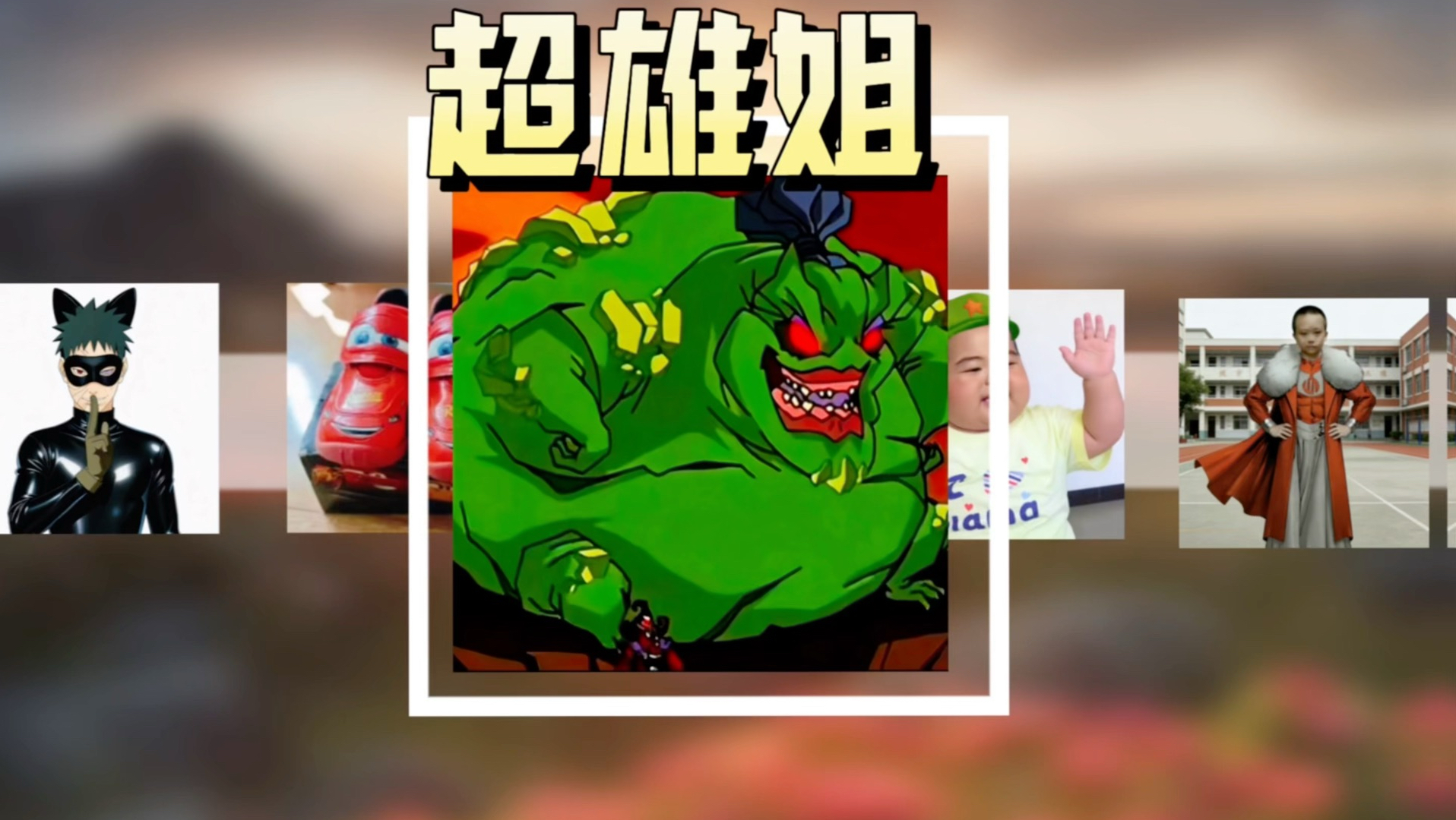 当超雄姐遇到暴躁哥