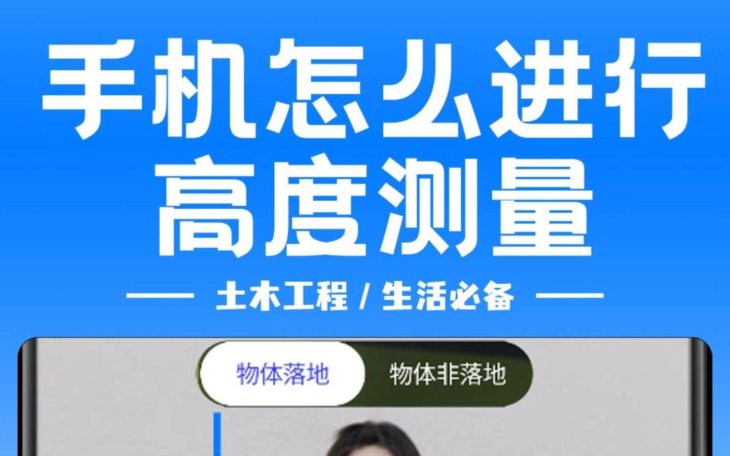 高度测量用手机就可以做到,测身高,测物体都可以用