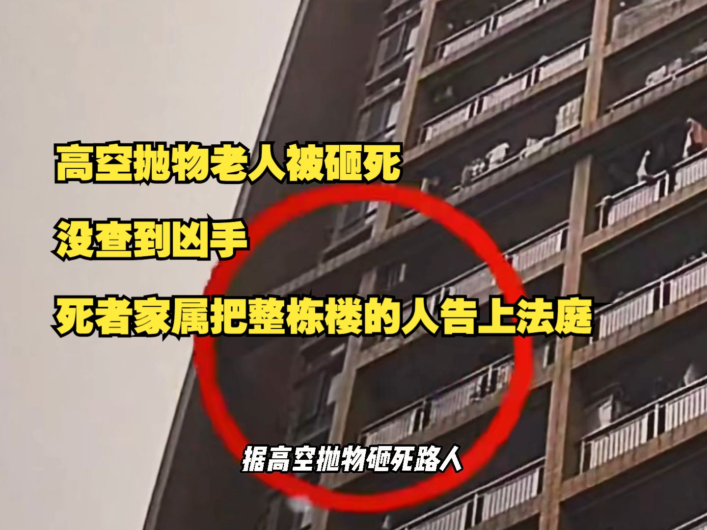 高空抛物老人被砸死,没查到凶手,死者家属把整栋楼的人告上法庭哔哩哔哩bilibili