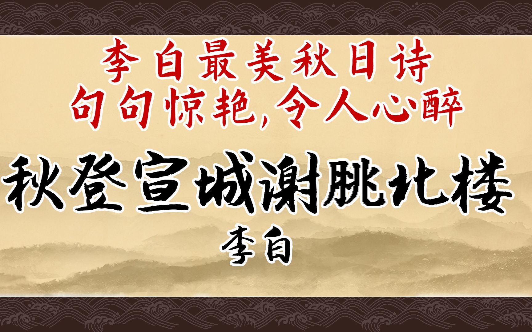 《秋登宣城谢脁北楼》:读此诗如游仙境,极平淡,极绚烂.哔哩哔哩bilibili