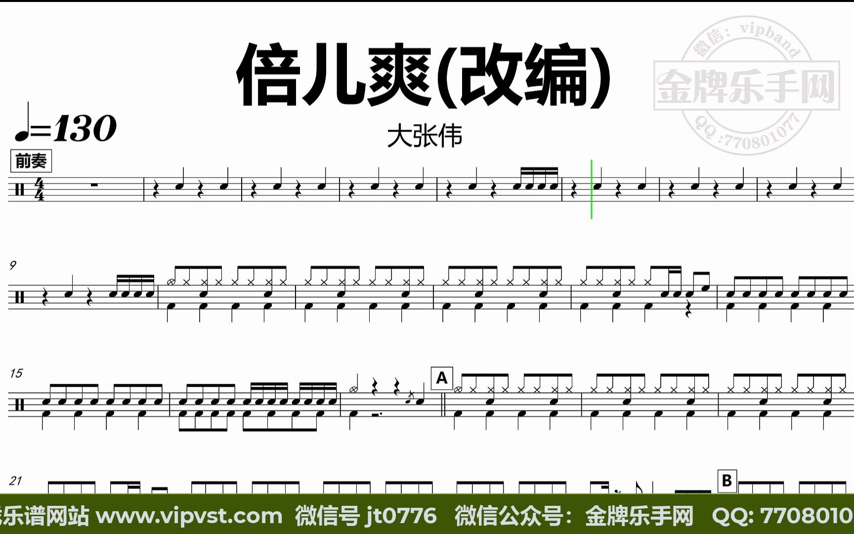 金牌乐手网dt0965大张伟倍儿爽改编鼓谱动态鼓谱无鼓伴奏drumcover