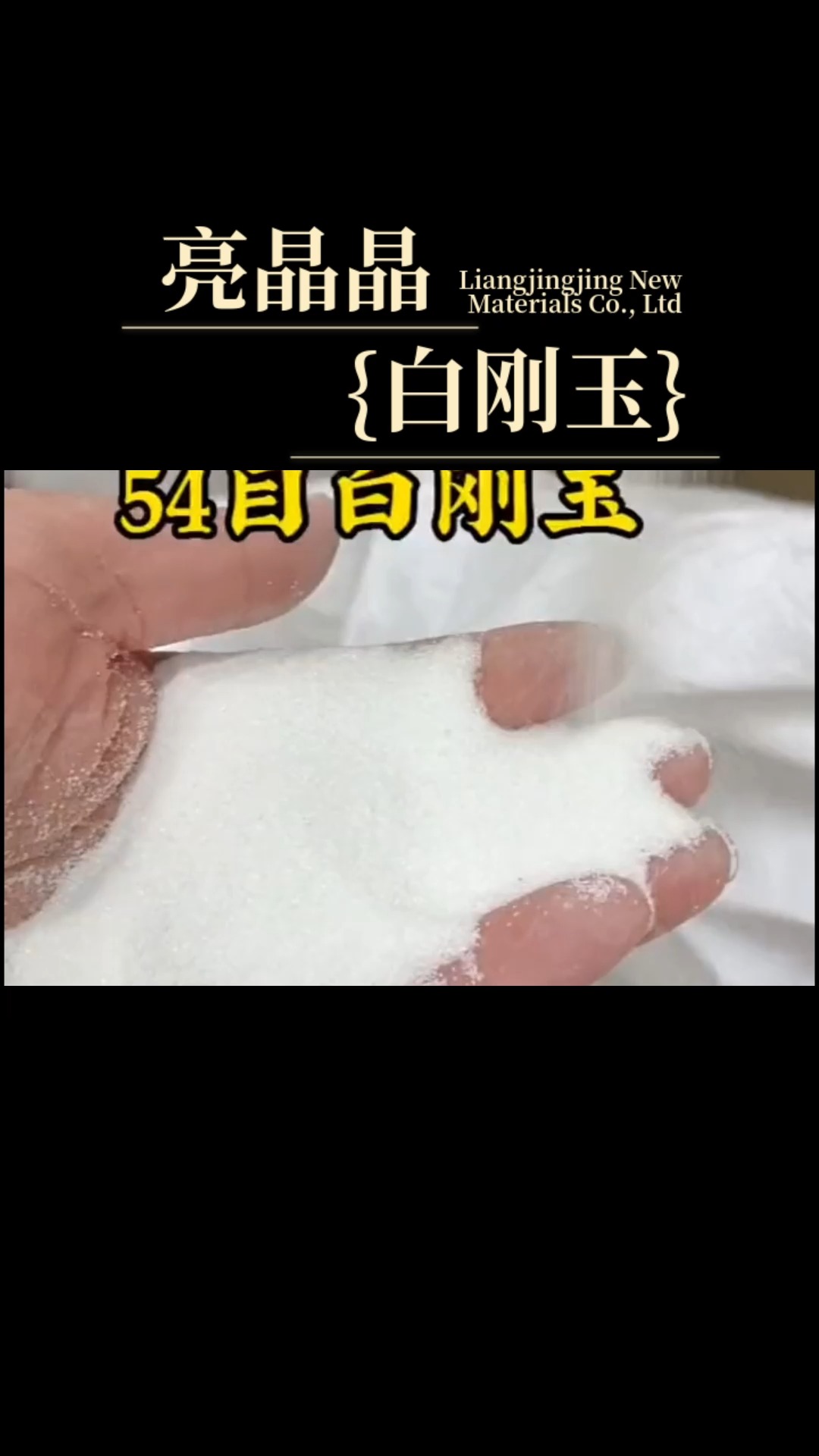 54目白刚玉#白刚玉#白刚玉磨料#白刚玉磨料厂家#白刚玉磨料多少钱哔哩哔哩bilibili