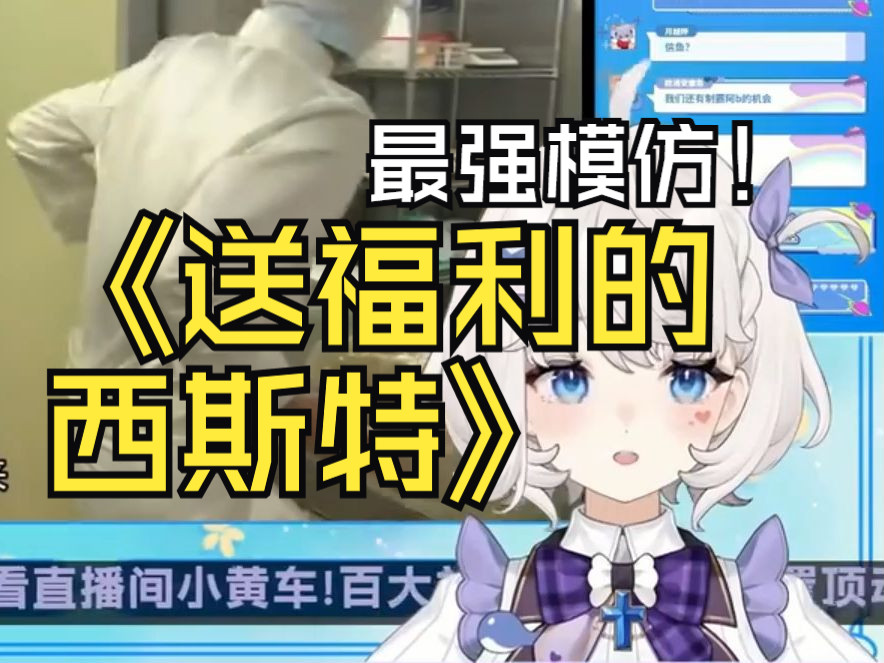 西斯特模仿给家人送福利被领导批评,实在是太可爱了!