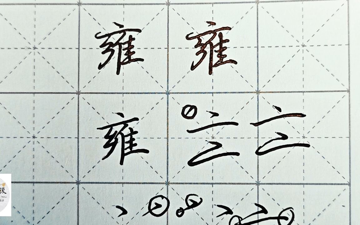 不会写连笔字?百家姓 行楷常用字“雍”,特别细致的讲解 练字以后原创视频 改变日常体系列哔哩哔哩bilibili