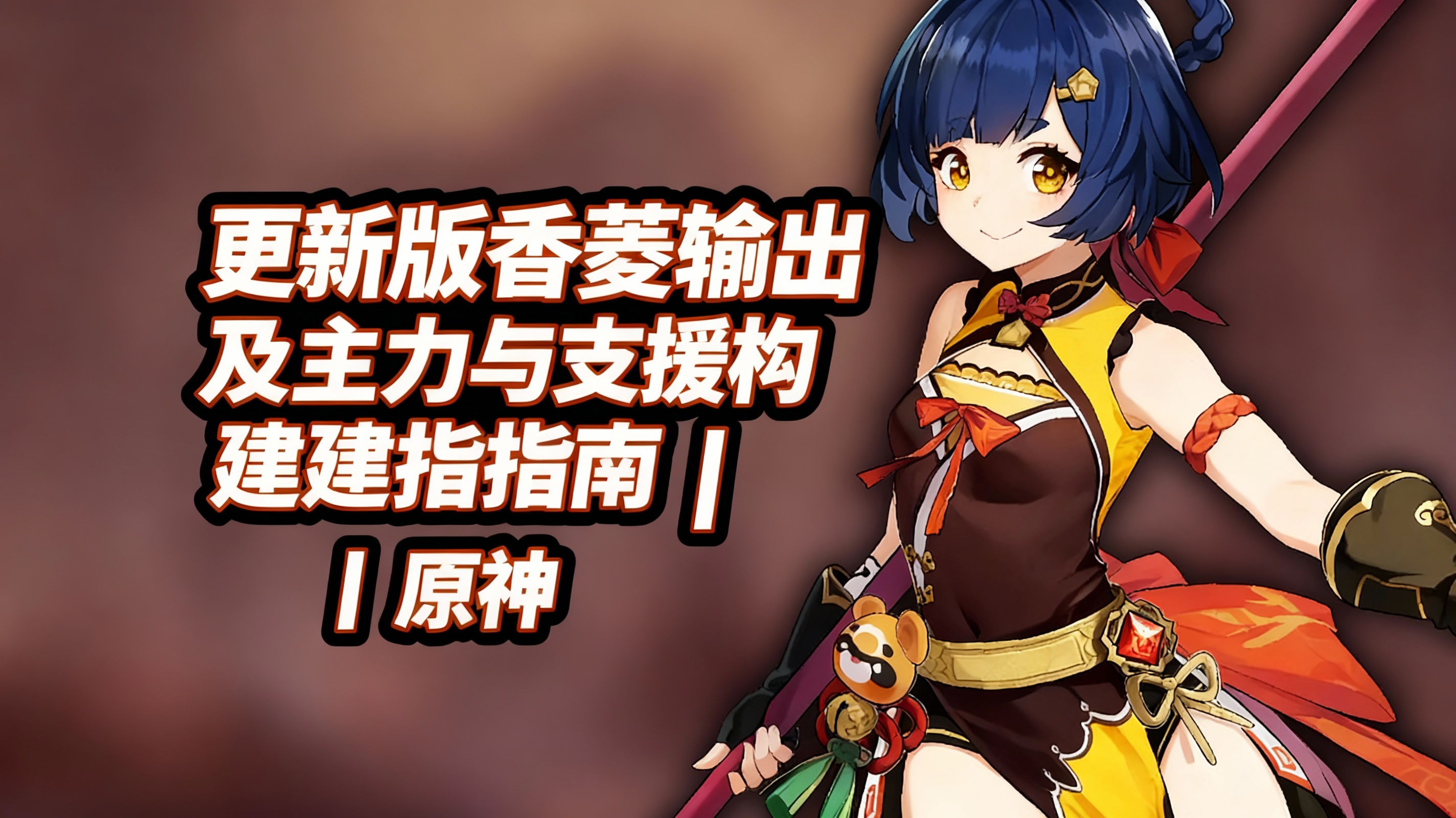 更新版香菱输出及主力与支援构建指南