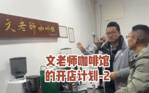 Download Video: 文老师咖啡馆应该如何选址，装修风格怎么确定？新小区还是老小区？