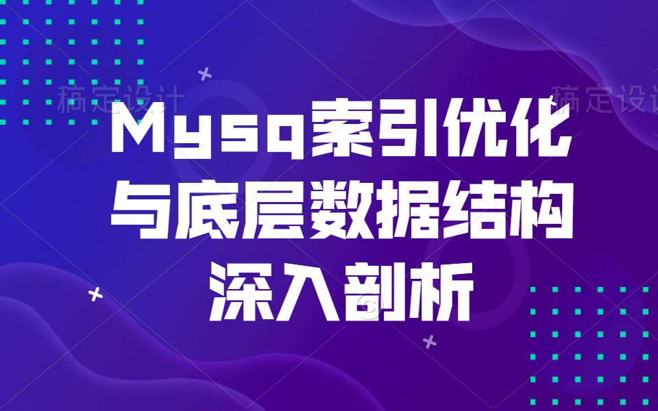 性能优化专题【MySQL】Mysq索引优化与底层数据结构深入剖析哔哩哔哩bilibili