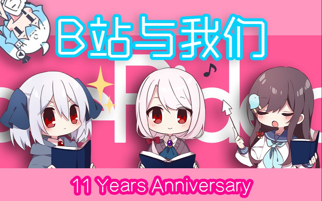 b站11周年哔哩哔哩与我们overidea