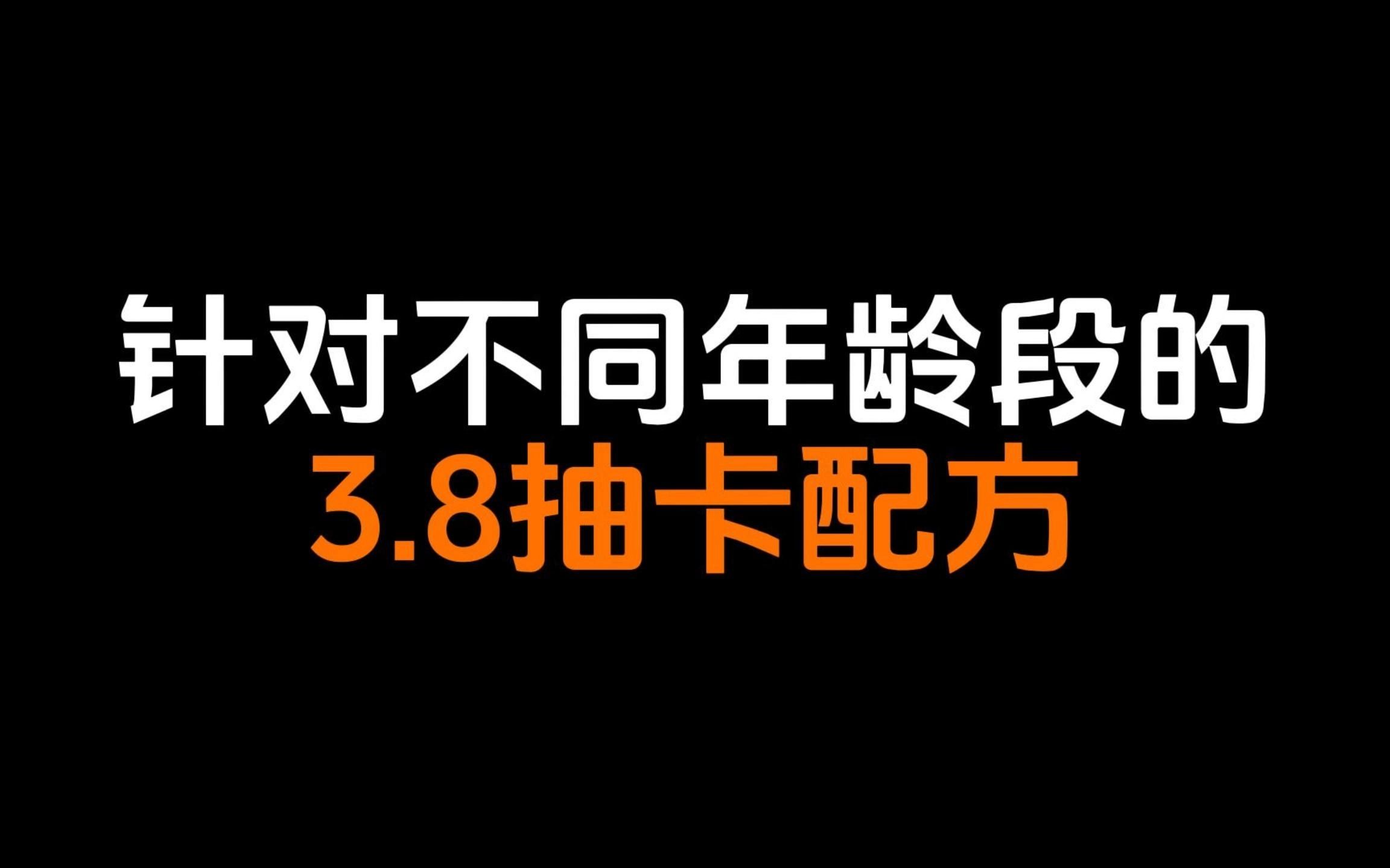 【原神】覆盖全面的3.8抽卡配方:贴心的攒原石版本.网络游戏热门视频