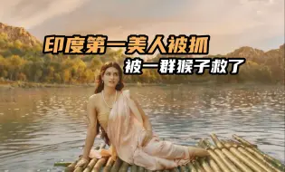 下载视频: 印度第一美女被魔王抓走，一群猴子跋山涉水营救，史诗级神话改编《阿迪普鲁什》