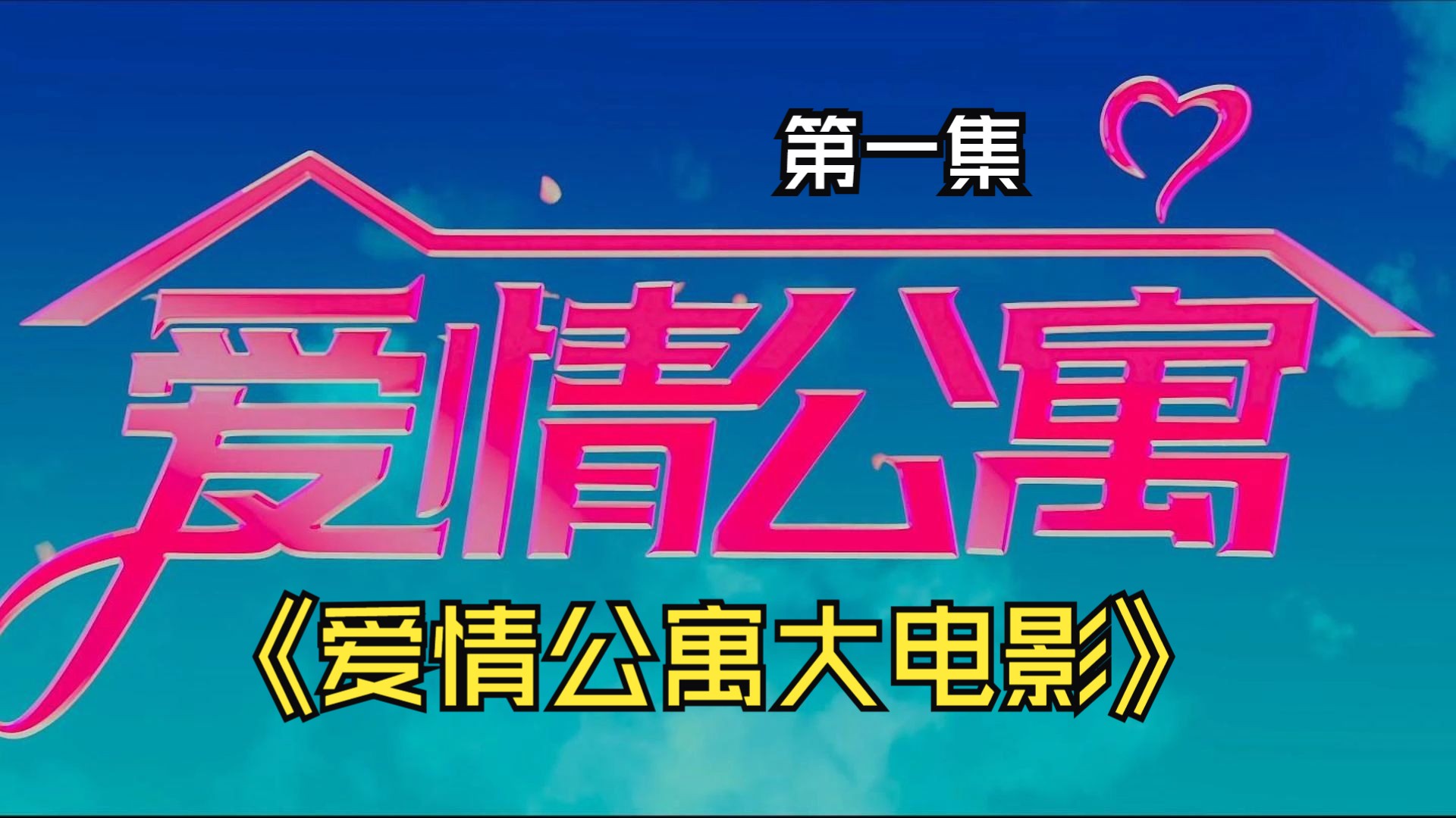 全网最详细讲解爱情公寓大电影中出现的各种梗和人物事件(大电影第一集)哔哩哔哩bilibili