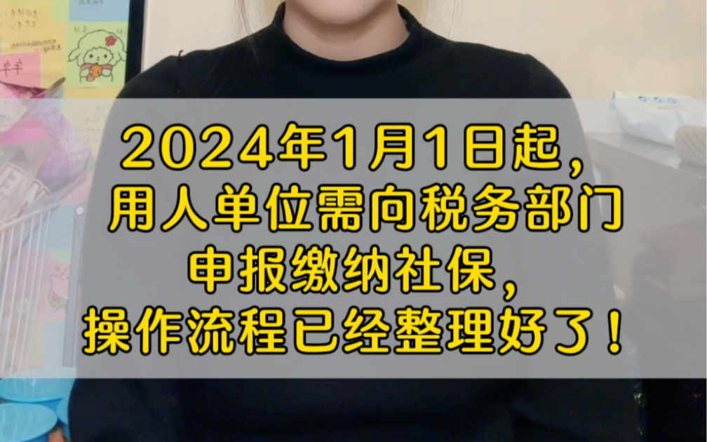 2024年1月1日起,用人单位须向税务部门申报缴纳社保,操作流程已经整理好了哔哩哔哩bilibili