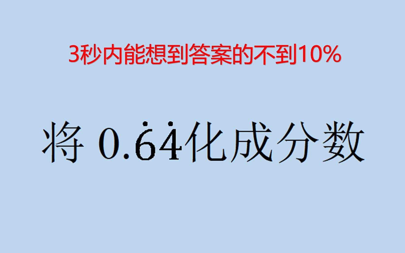 一道小学数学题,至今还能做出来的人不到10%哔哩哔哩bilibili