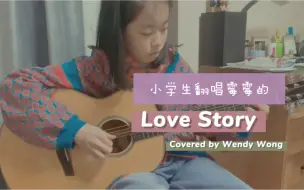 小学生翻唱霉霉的《Love Story》