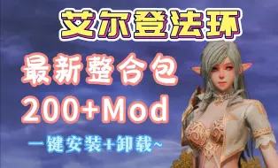 Download Video: 【艾尔登法环】支持9.11号更新！最新200+Mod整合包！2款大型模组，重生+ERR，光荣商人、无缝联机、实用功能、皮肤美化等等！