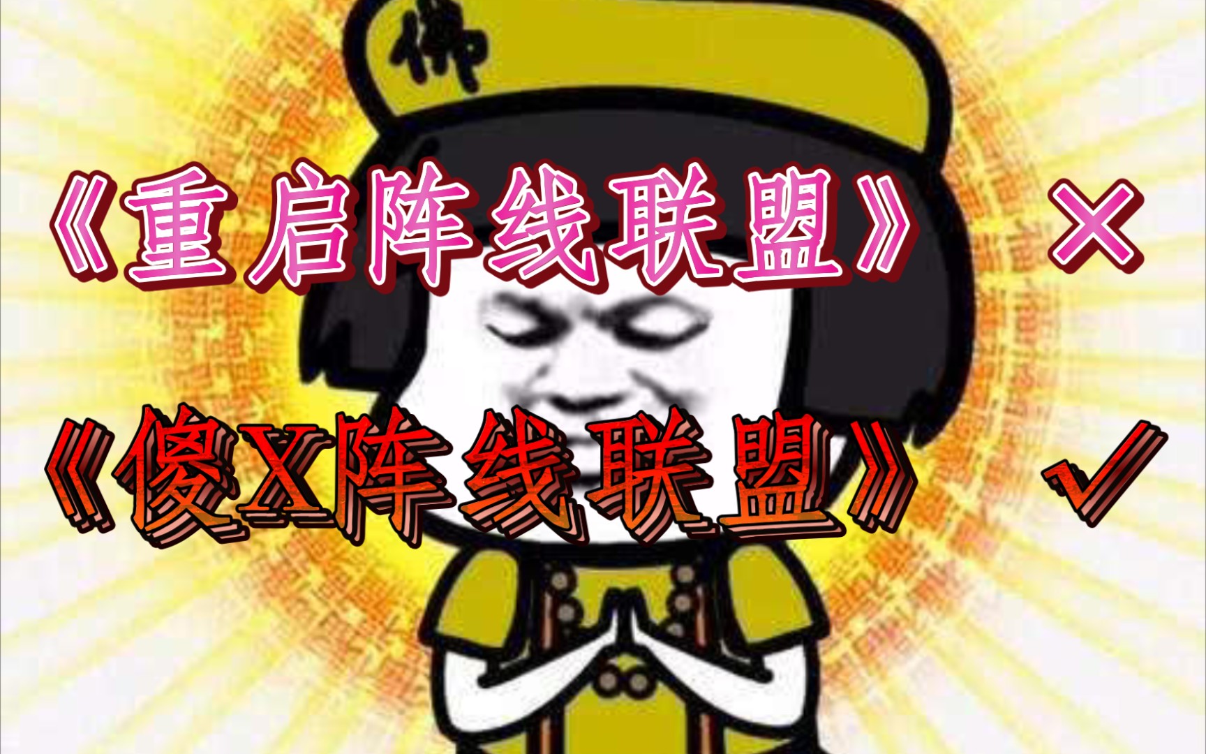 【黑桃K|拉踩番外】傻 X 阵 线 联 盟哔哩哔哩bilibili