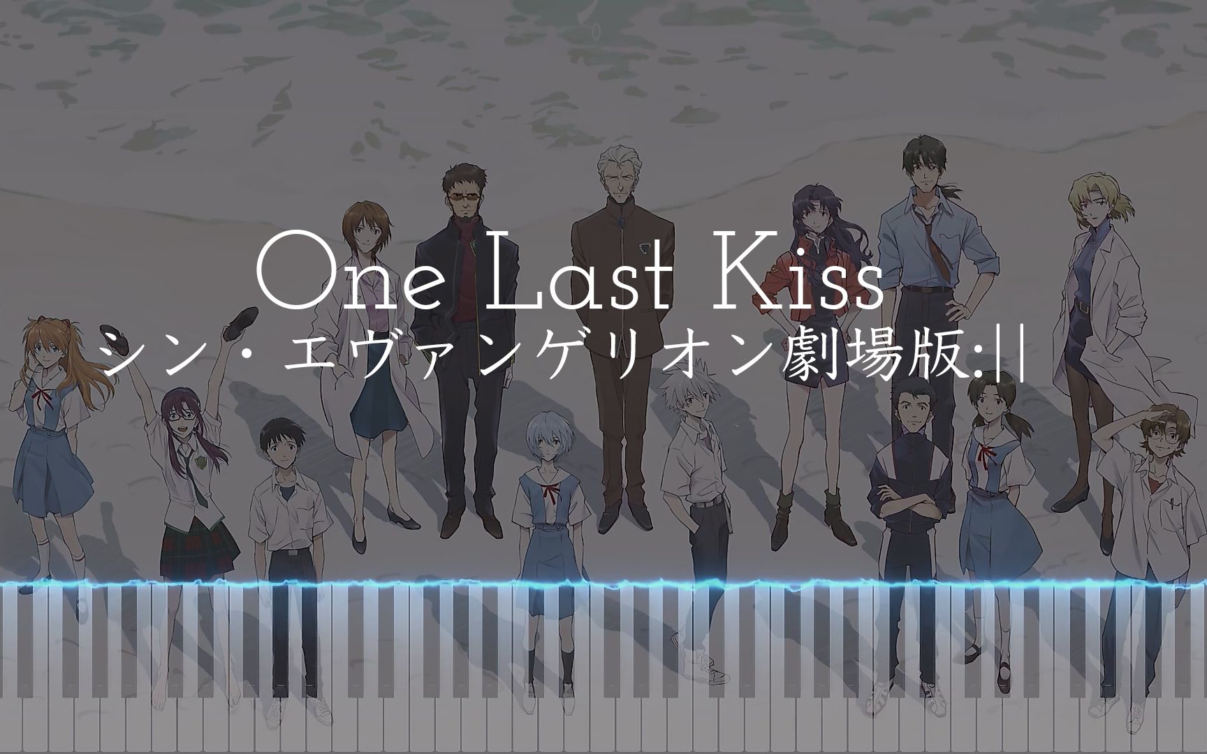 [图]One Last Kiss - 新·福音战士剧场版：终 钢琴 Animenz